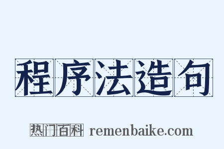 程序法造句是什么意思的图片